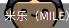 米乐